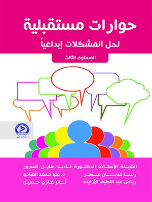 cover image of حوارات مستقبلية لحل المشكلات إبداعيا